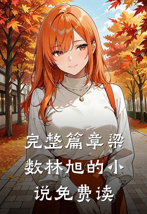 完整篇章梁数林旭的小说免费读