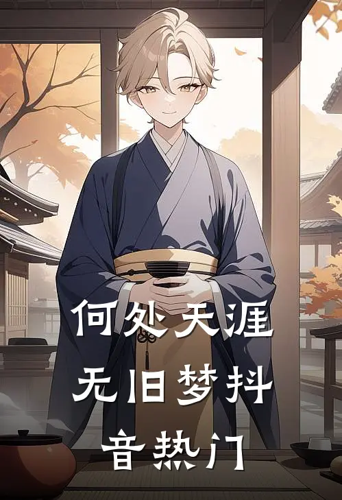何处天涯无旧梦抖音热门