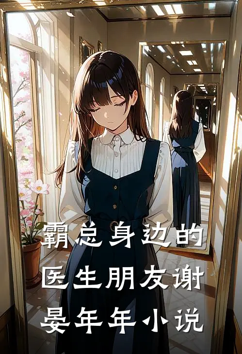 霸总身边的医生朋友谢晏年年小说