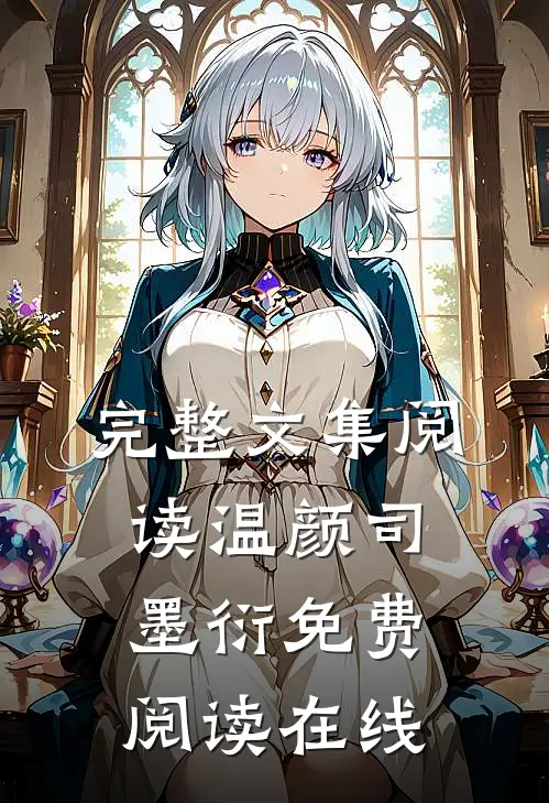 完整文集阅读温颜司墨衍免费阅读在线