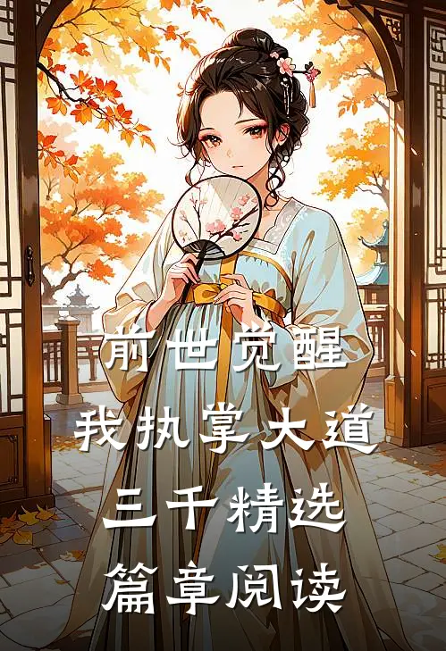 前世觉醒：我执掌大道三千精选篇章阅读