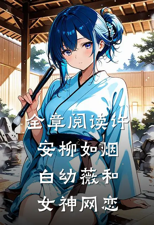 全章阅读许安柳如烟白幼薇和女神网恋