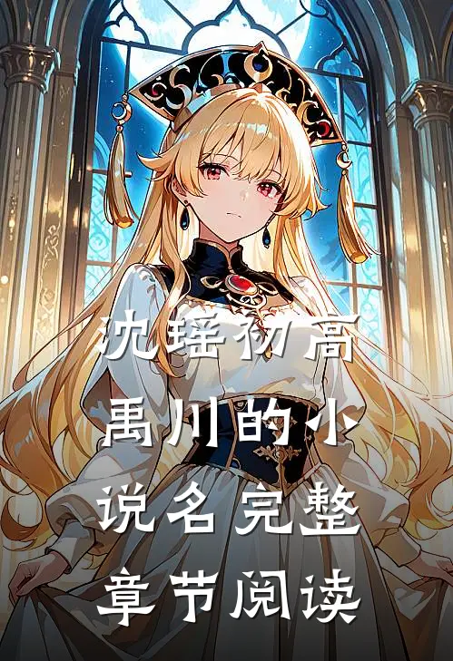 沈瑶初高禹川的小说名完整章节阅读