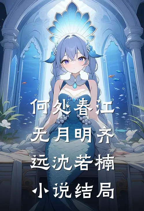 何处春江无月明齐远沈若楠小说结局