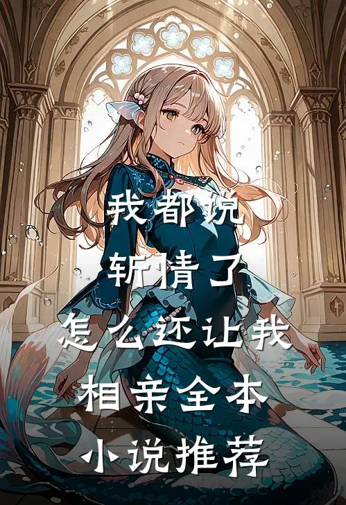 我都说斩情了，怎么还让我相亲全本小说推荐