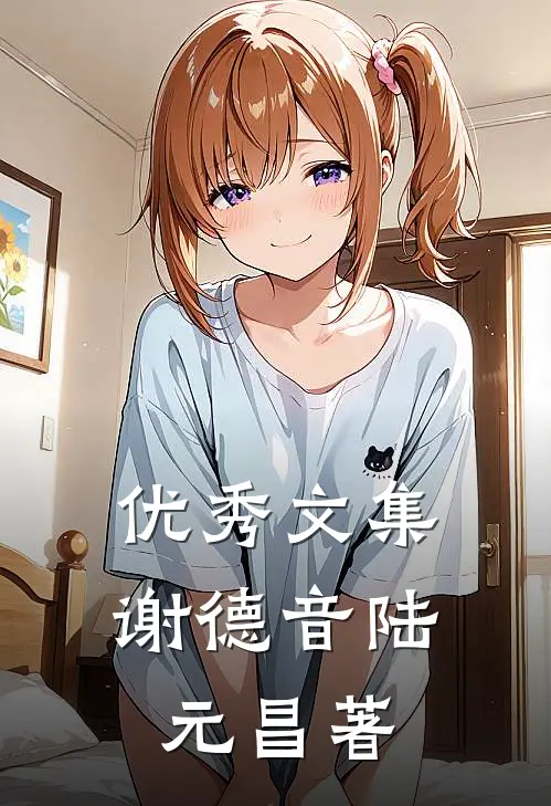 优秀文集谢德音陆元昌著