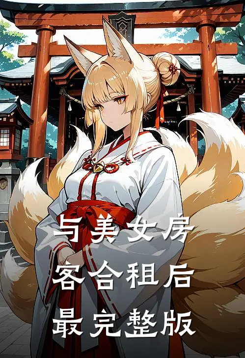 与美女房客合租后最完整版