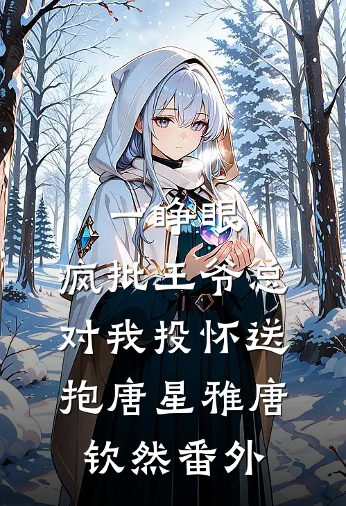 一睁眼，疯批王爷总对我投怀送抱唐星雅唐钦然番外