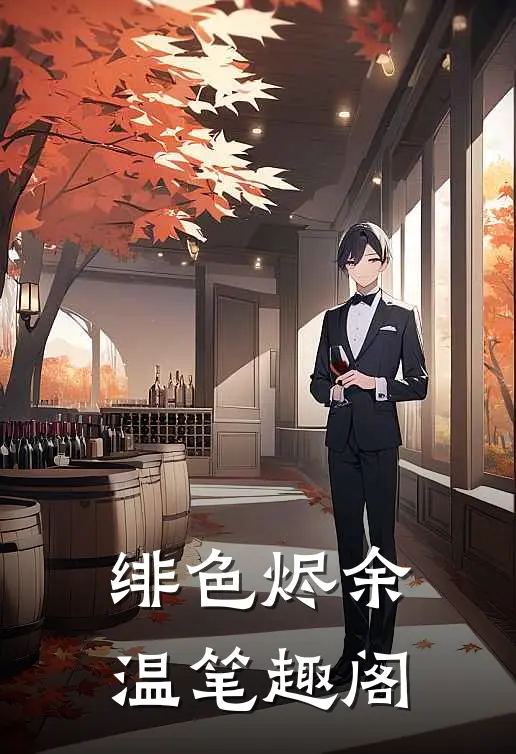 绯色烬余温笔趣阁
