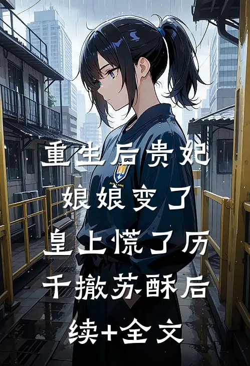 重生后贵妃娘娘变了，皇上慌了历千撤苏酥后续+全文