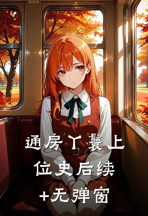 通房丫鬟上位史后续+无弹窗