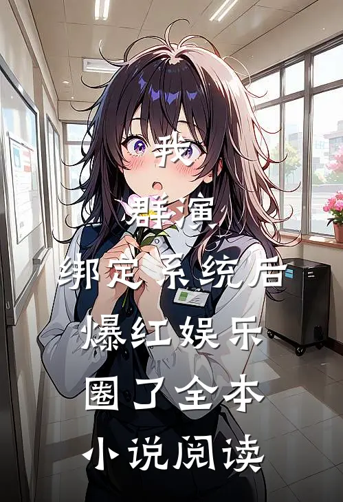 我，群演，绑定系统后爆红娱乐圈了全本小说阅读