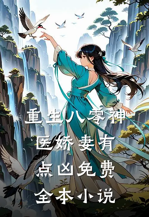 重生八零神医娇妻有点凶免费全本小说