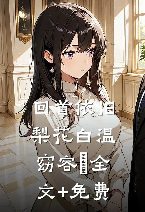 回首依旧梨花白温窈容璟全文+免费