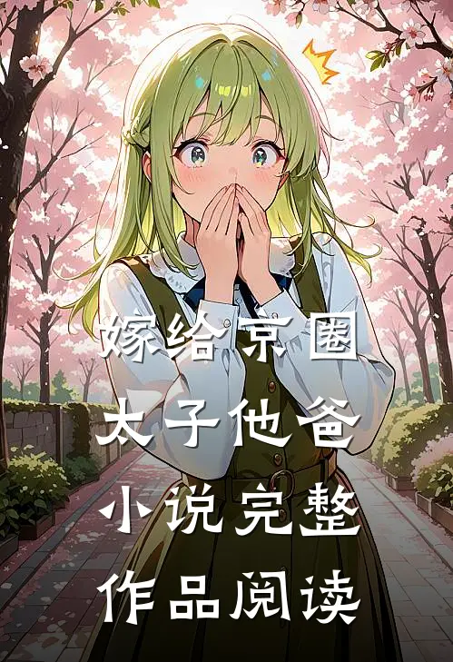 嫁给京圈太子他爸小说完整作品阅读