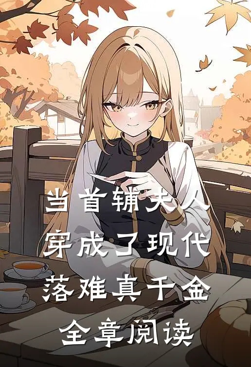 当首辅夫人穿成了现代落难真千金全章阅读