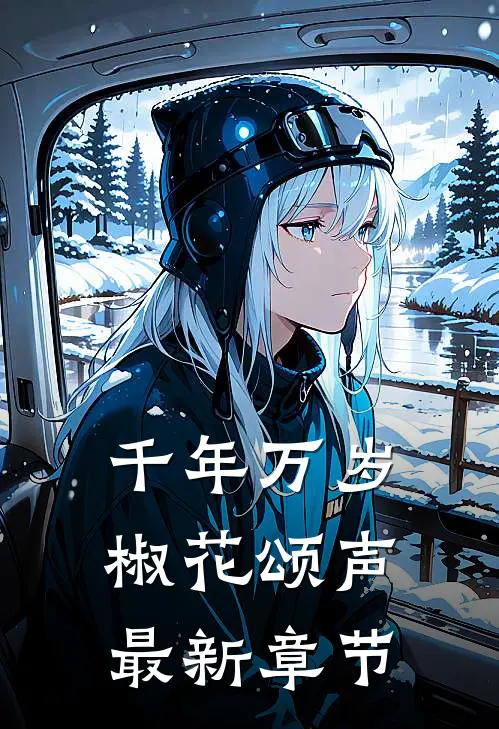 千年万岁，椒花颂声最新章节
