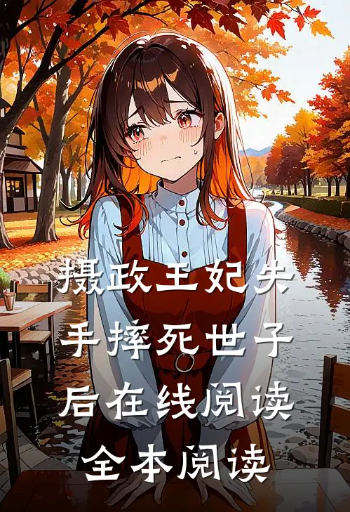 摄政王妃失手摔死世子后在线阅读全本阅读