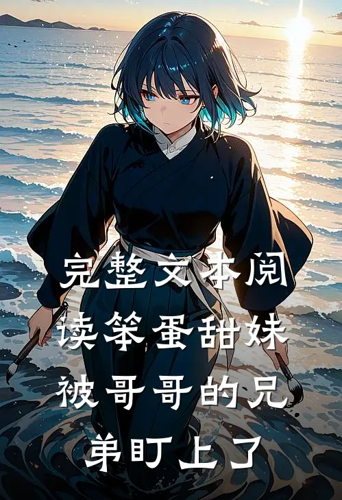 完整文本阅读笨蛋甜妹被哥哥的兄弟盯上了