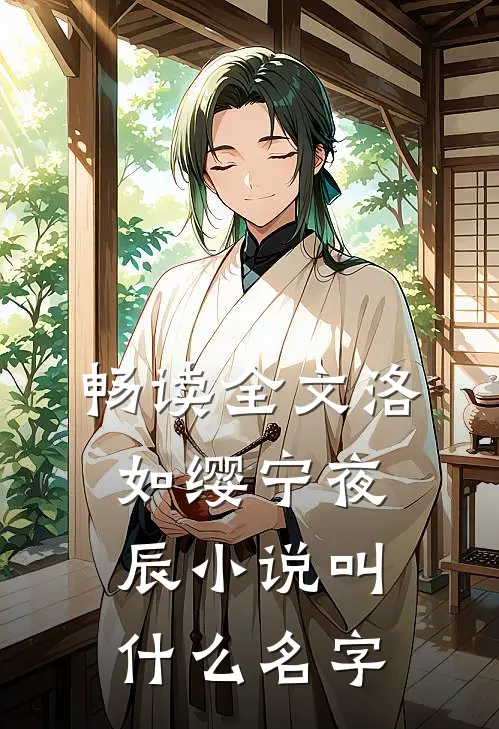 畅读全文洛如缨宁夜辰小说叫什么名字