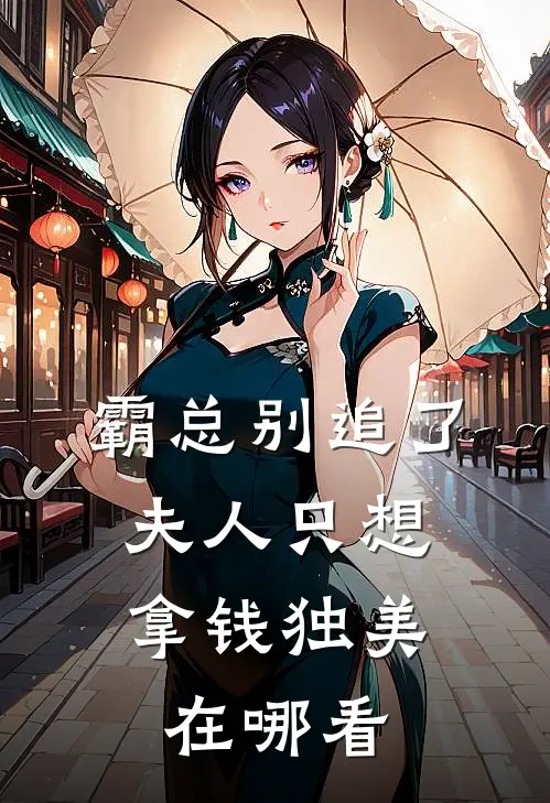 霸总别追了，夫人只想拿钱独美在哪看
