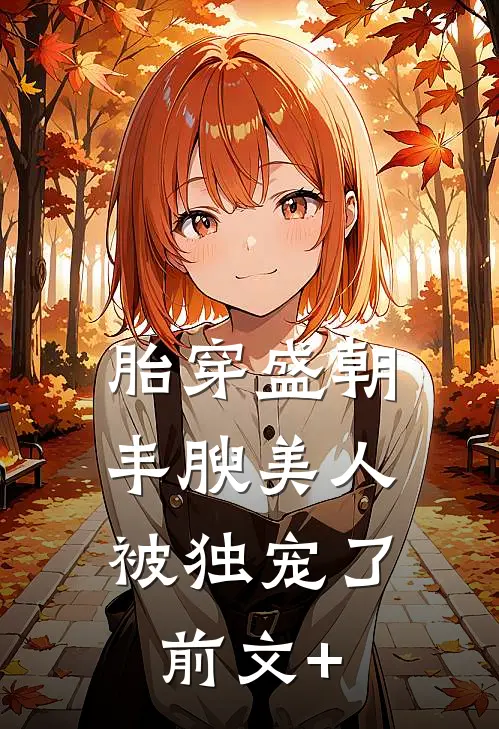 胎穿盛朝，丰腴美人被独宠了前文+