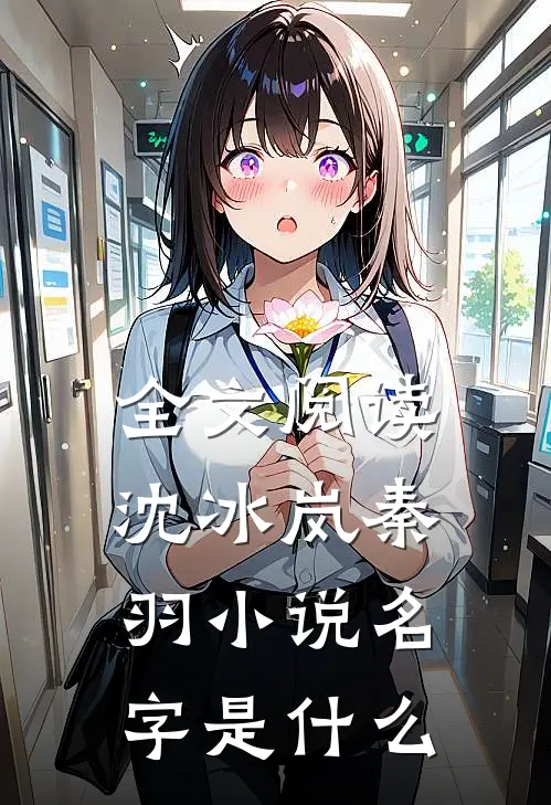 全文阅读沈冰岚秦羽小说名字是什么