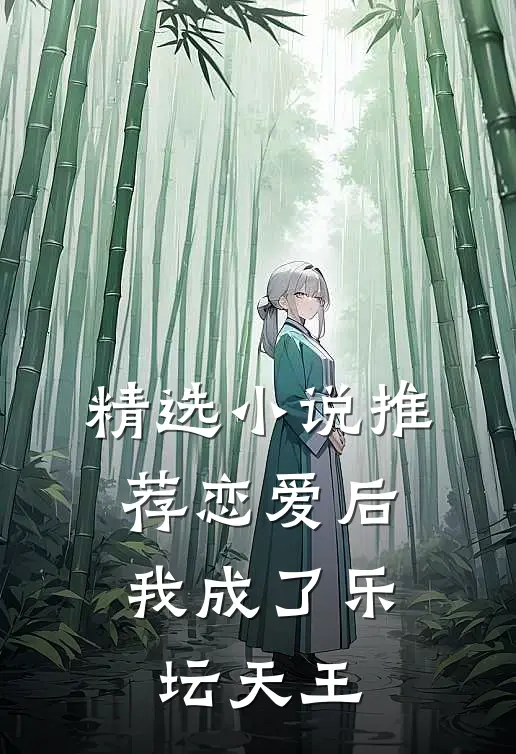 精选小说推荐恋爱后，我成了乐坛天王