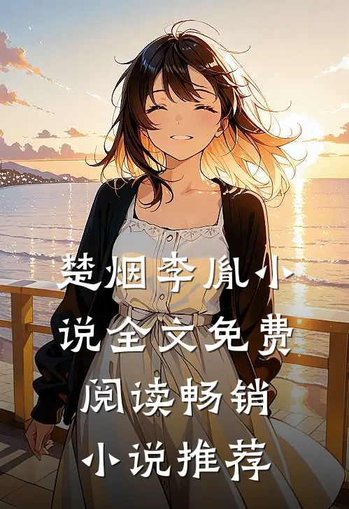 楚烟李胤小说全文免费阅读畅销小说推荐
