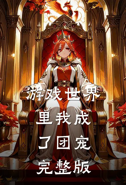 游戏世界里我成了团宠完整版