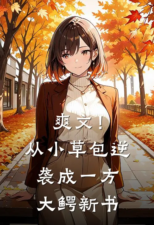 爽文！从小草包逆袭成一方大鳄新书