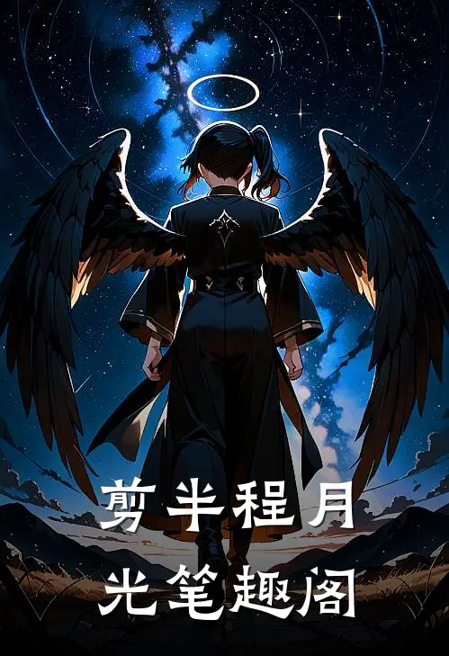 剪半程月光笔趣阁