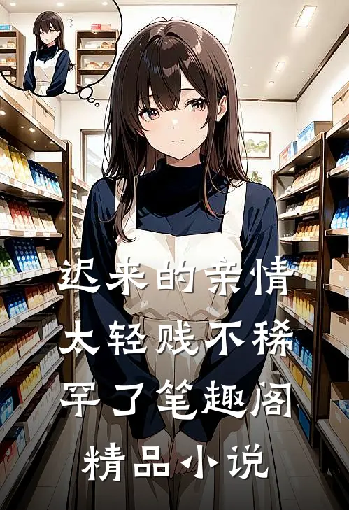 迟来的亲情太轻贱不稀罕了笔趣阁精品小说