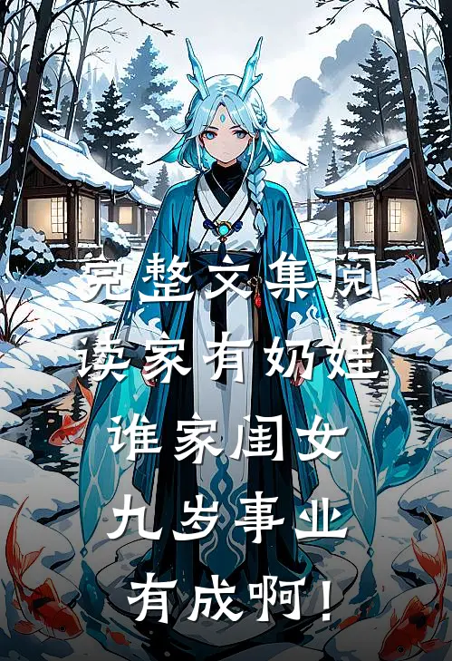 完整文集阅读家有奶娃：谁家闺女九岁事业有成啊！