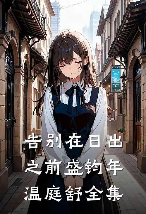 告别在日出之前盛钧年温庭舒全集