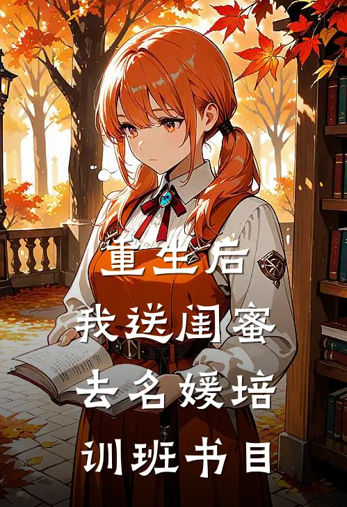 重生后，我送闺蜜去名媛培训班书目
