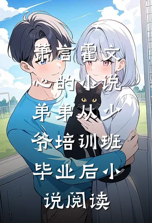 萧言霍文心的小说弟弟从少爷培训班毕业后小说阅读