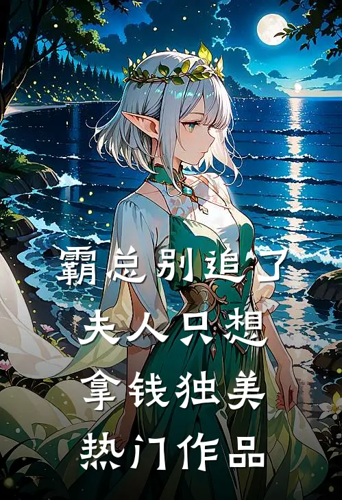 霸总别追了，夫人只想拿钱独美热门作品