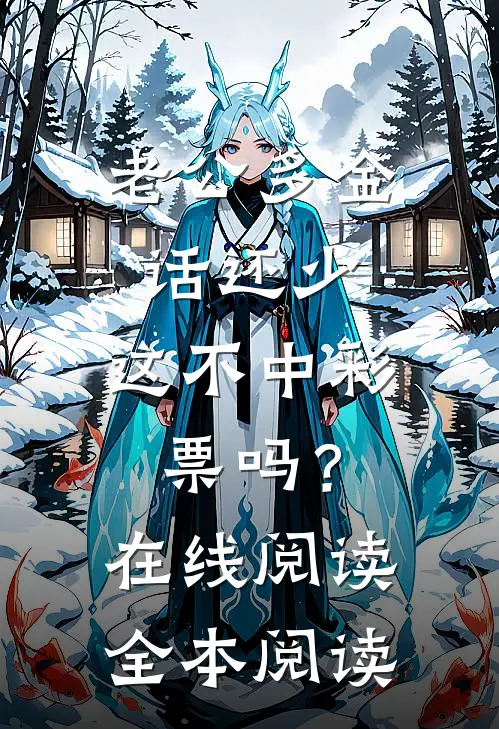 老公多金话还少，这不中彩票吗？在线阅读全本阅读