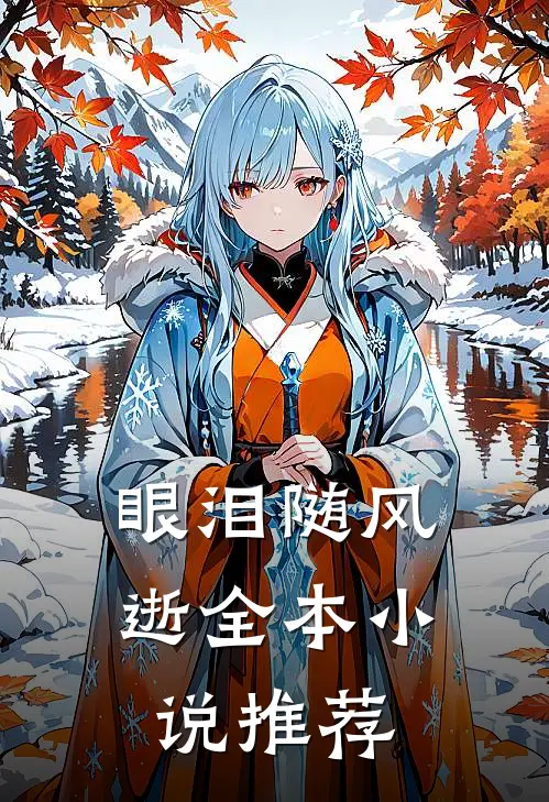 眼泪随风逝全本小说推荐