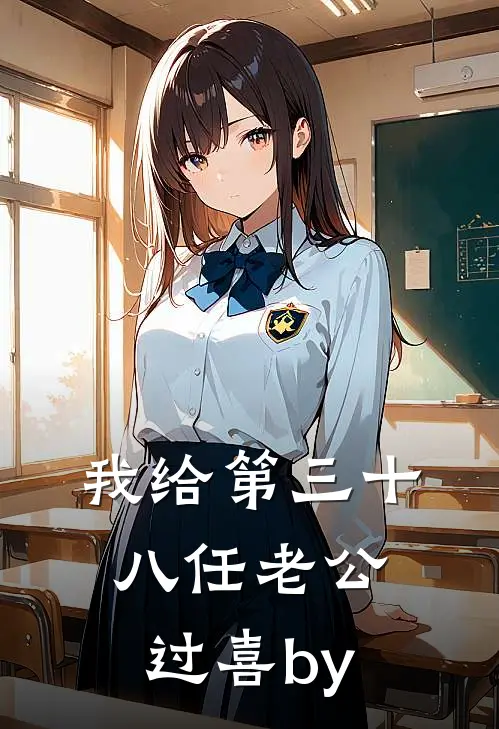 我给第三十八任老公过喜by