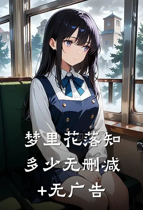 梦里花落知多少无删减+无广告