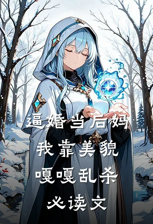 逼婚当后妈，我靠美貌嘎嘎乱杀必读文