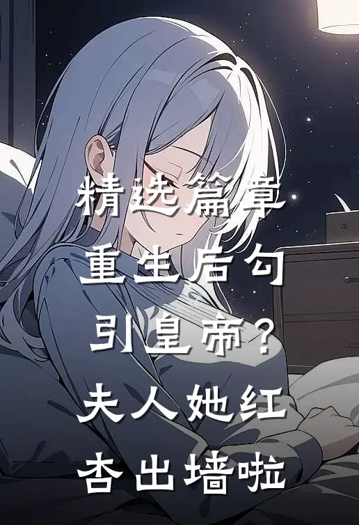 精选篇章重生后勾引皇帝？夫人她红杏出墙啦