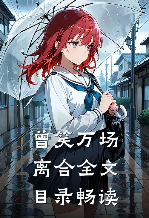 曾笑万场离合全文目录畅读