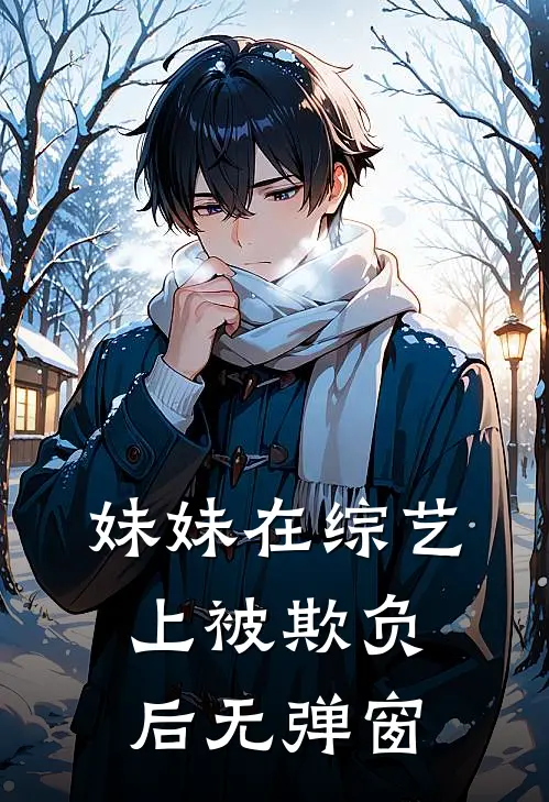 妹妹在综艺上被欺负后无弹窗