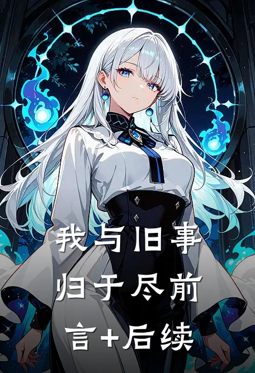 我与旧事归于尽前言+后续