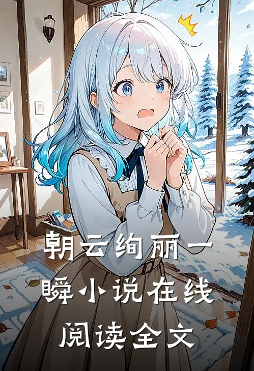 朝云绚丽一瞬小说在线阅读全文