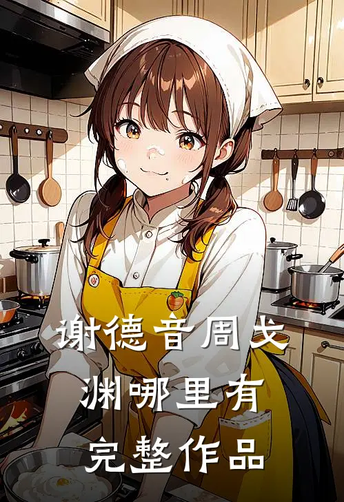 谢德音周戈渊哪里有完整作品