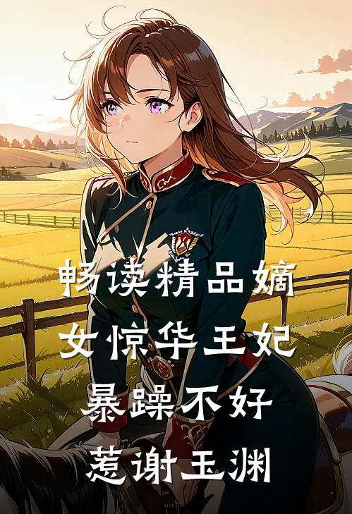 畅读精品嫡女惊华王妃暴躁不好惹谢玉渊